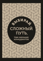 Постер "Выбирай сложный путь"