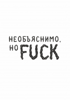 Постер "Но FUCK"