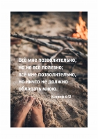 Постер "Ничто не должно обладать мною"
