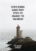 Постер "Отчего человек бывает плох"