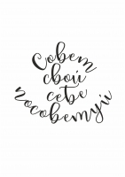 Постер "Совет свой себе посоветуй"