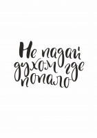 Постер "Не падай духом"