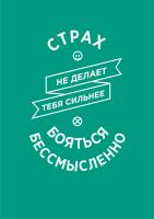 Постер "Бояться бессмысленно"