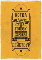 Постер "Когда в голову пришла хорошая идея"