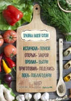 Постер "Правила кухни"