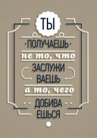Постер "Получаешь то, чего добиваешься"