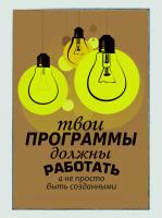 Постер "Твои программы должны работать"
