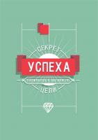 Постер "Секрет успеха"