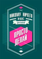 Постер "Просто делай"