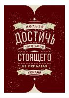 Постер "Нельзя достичь, не прилагая усилий"