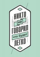 Постер "Никто не говорил, что будет легко"
