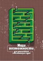 Постер "Реализация твоих идей"