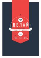 Постер "Делай, что ты можешь"