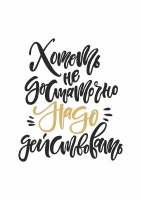 Постер "Хотеть не достаточно"