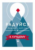 Постер "Стремись к лучшему"