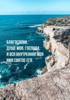 Постер "Благослови душе моя Господа"