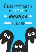 Постер "Лучше иногда падать"