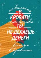 Постер "Мотиватор пробуждений"