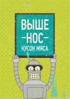 Постер "Выше нос"