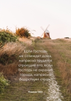 Постер "Если Господь не созиждет"