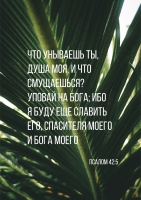 Постер "Что унываешь душа моя"