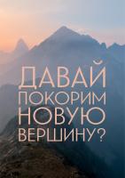 Постер "Покоряй вершины"