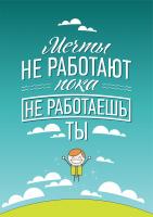 Постер "Инструкция по мечтанию"