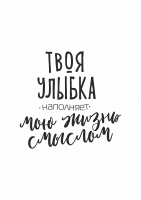 Постер "Твоя улыбка 2"