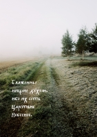 Постер "Блаженны нищие духом"