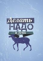 Постер "Делать надо, а лень"