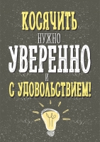 Постер "Косячить уверенно"