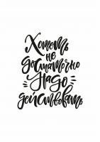Постер "Хотеть недостаточно"