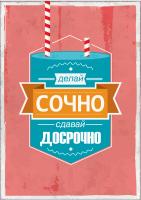 Постер "Делай срочно"