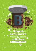 Постер "Закрой вконтактик"