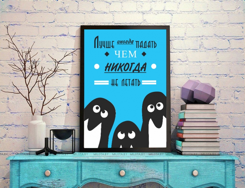 Постер "Лучше иногда падать"