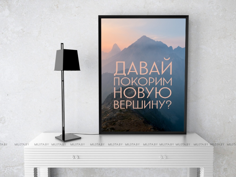 Постер "Покоряй вершины"