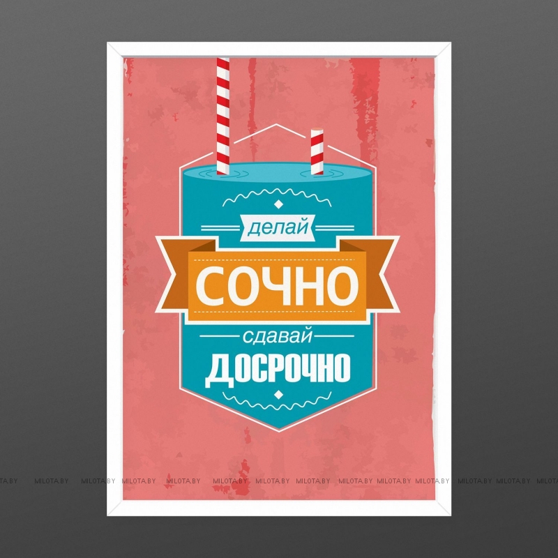 Постер "Делай срочно"
