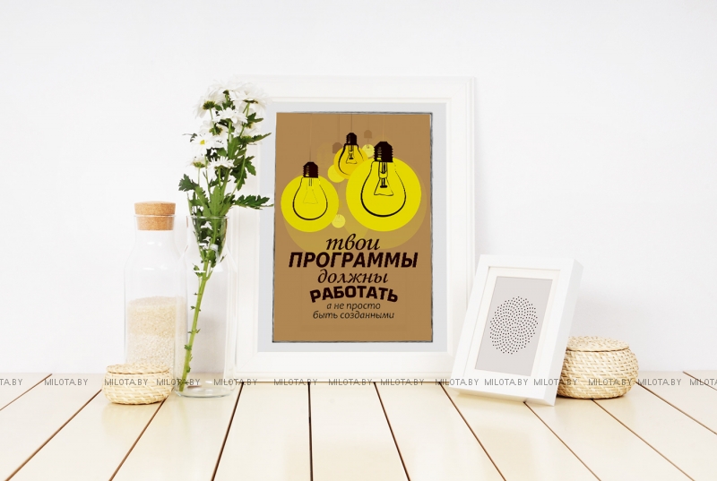 Постер "Твои программы должны работать"