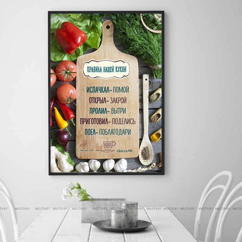 Постер "Правила кухни"