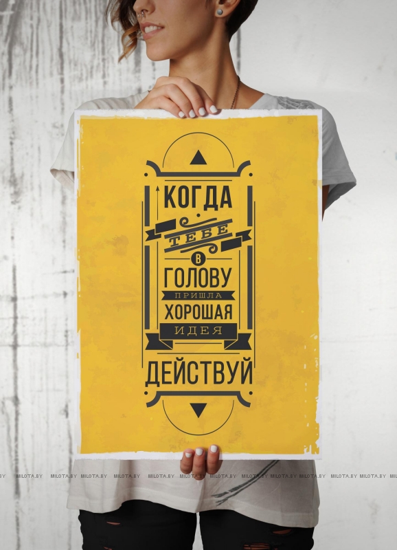 Постер "Когда в голову пришла хорошая идея"