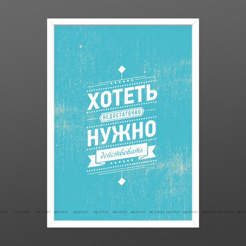 Постер "Нужно действовать"