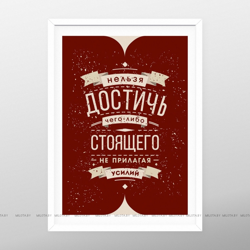 Постер "Нельзя достичь, не прилагая усилий"
