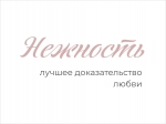 Набор постеров "Нежность"