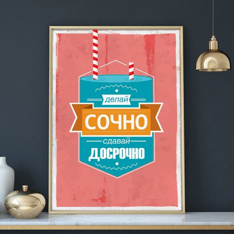 Постер "Делай срочно"