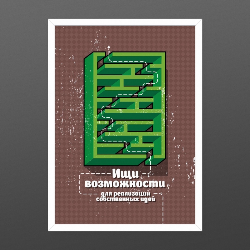 Постер "Реализация твоих идей"