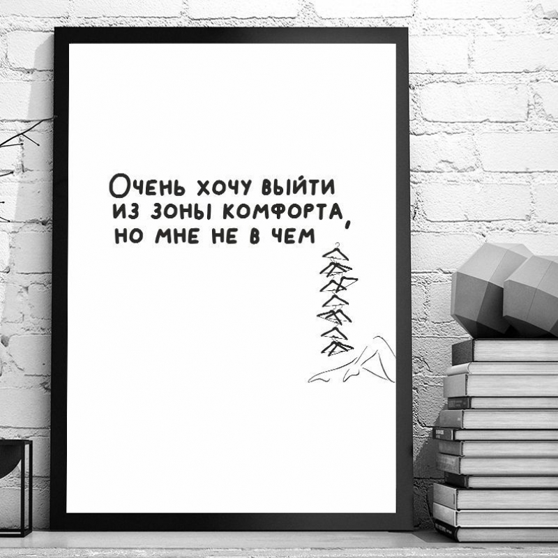 Постер "Зона комфорта"